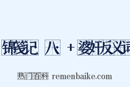 锦笺记·八·+婆奸反义词是什么意思的图片